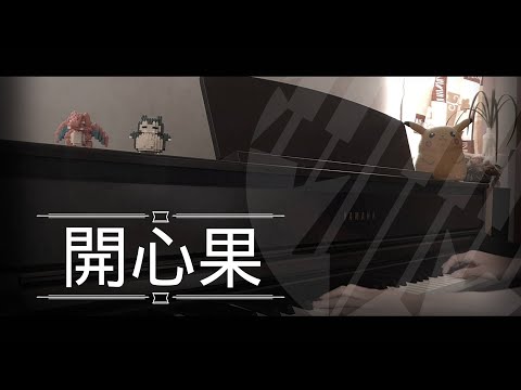 [還原鋼琴演奏] 開心果 - sica 何洛瑤 Piano Cover 琴譜 by MapleRobot