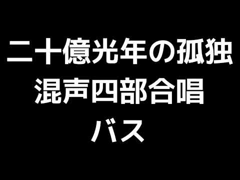 05 「二十億光年の孤独」木下牧子編(混声四部合唱版)MIDI バス(ベース) 音取り音源