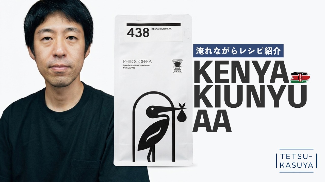 【豆紹介】レシピづくりはデザイン！2パターンの検証｜438 Kenya Kiunyu AA