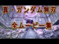 真・ガンダム無双 全ムービー集