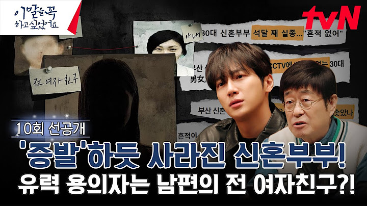 [10화 선공개] 신혼부부의 묘연한 행적과 유력한 용의자 '전 여자친구'? #이말을꼭하고싶었어요. EP.10