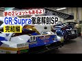 【公式】セクシーなリア廻り！GR Supra徹底解剖SP!Part3完結編