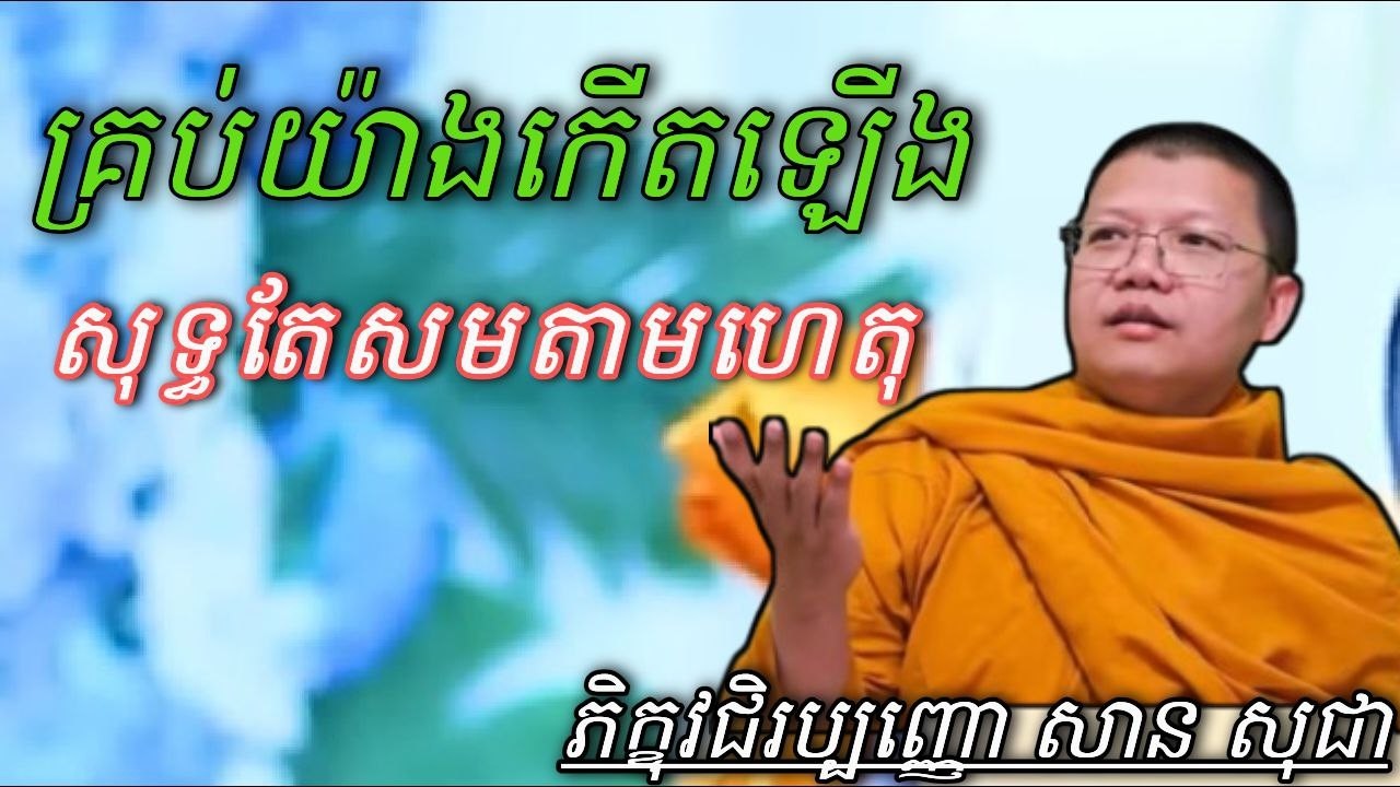គ្រប់យ៉ាងកើតឡើងសុទ្ធតែសមតាមហេតុ , ភិក្ខុវជិរប្បញ្ញោ សាន សុជា #sosochea