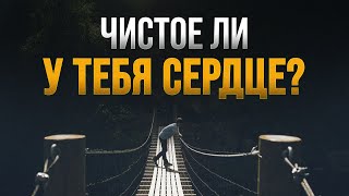 Чистое ли у тебя сердце?