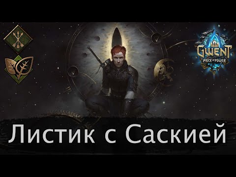 Листик с Саскией (Дар природы). Декабрь 2021г. Гайд + бои. Патч 9.6