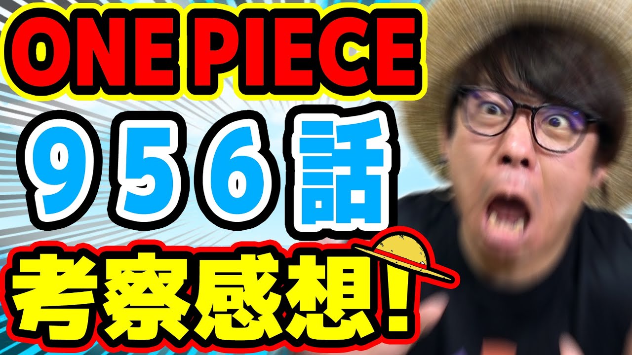 全てが超超超ヤーバい回 ワンピース956話 考察感想トーク One Piece Youtube