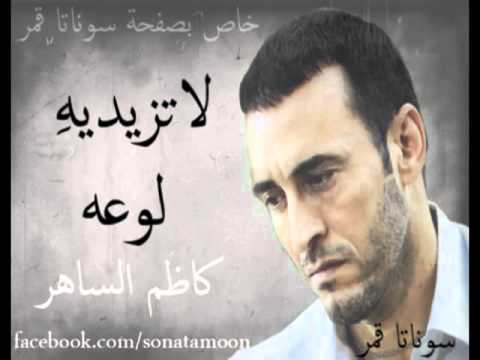 لا تزيديه لوعه كاظم الساهر 2011