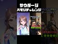 【サウダージ /ポルノグラフィティ 】ハモリチャレンジ　#Shorts