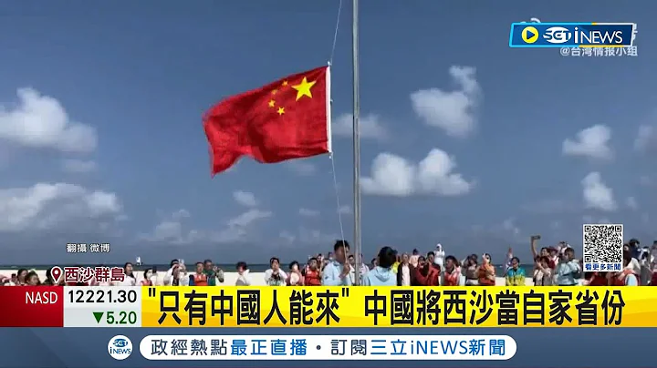 高升国旗.大唱国歌! 中国"南海扩张"再出招 于西沙群岛开张火锅店 大吃豆腐自称: 只有中国人可以来│记者 姚怀真│【国际局势】20230502│三立iNEWS - 天天要闻