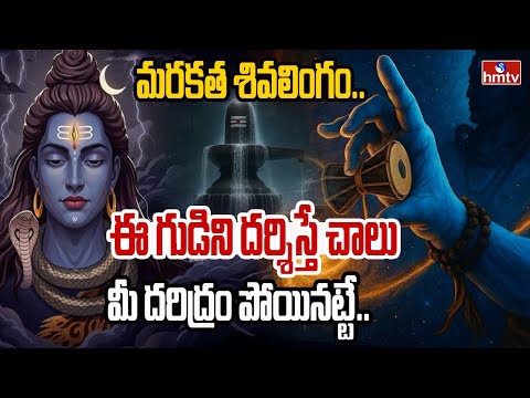 అత్యంత శక్తి గల మరకత శివాలయం.. | Significace Of Marakatha Shivalayam | Divya Dhamam | hmtv