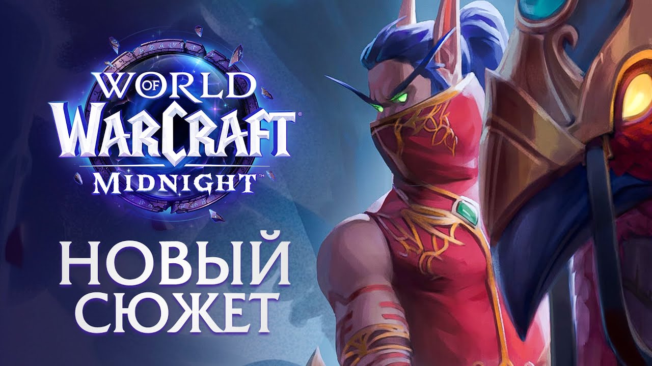 НАЧАЛОСЬ! Вышел Препатч Midnight - Новый сюжет | World of Warcraft
