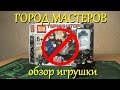 ГОРОД МАСТЕРОВ 6744 Терминатор 2 - Обзор игрушек