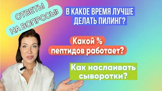 видео: Процент ввода активов/Что с чем сочетать/В какое время, что лучше делать с кожей! картинка: Процент ввода активов/Что с чем сочетать/В какое время, что лучше делать с кожей!