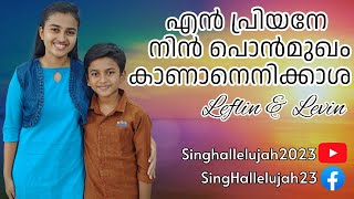 En priyane nin ponmukham kananenikasha ||by Leflin&Levin|| Malayalam christian song |Sing Hallelujah