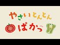 【絵本】やさい とんとん ぱかっ【読み聞かせ】