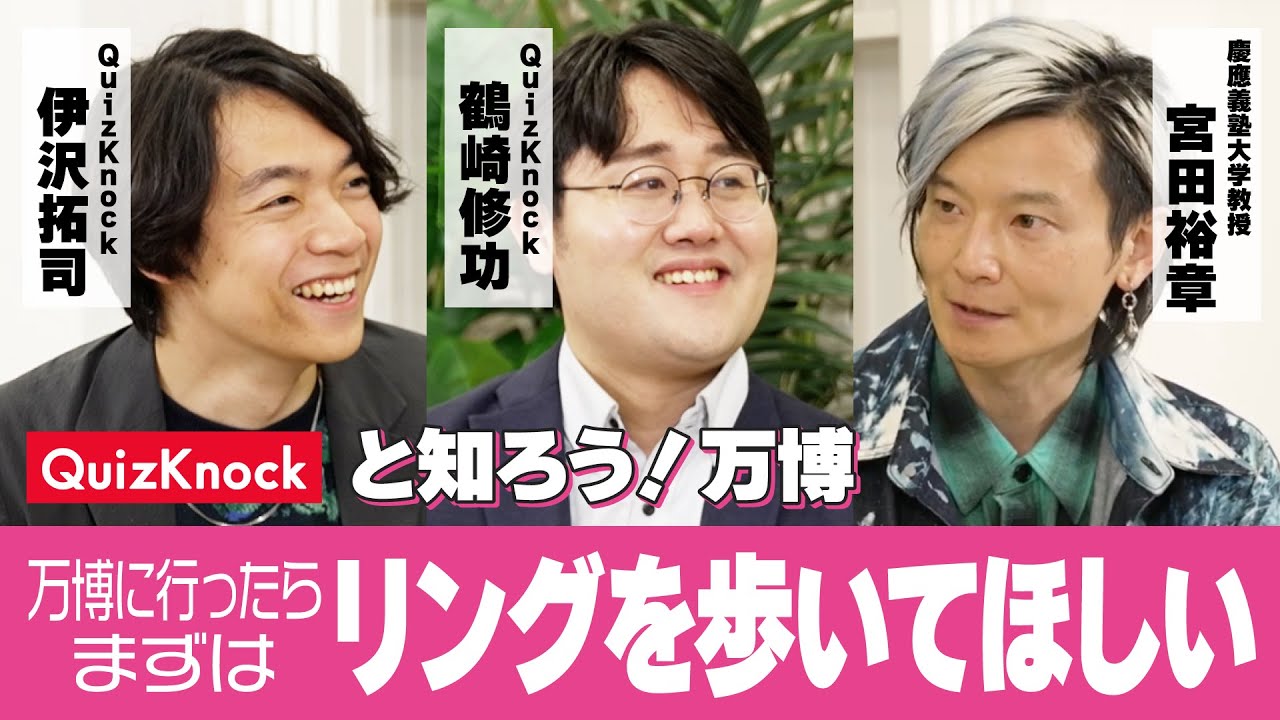 【QuizKnock ×宮田 裕章プロデューサー】データがよりよい未来を作る！デジタル技術で実現する“Better Co-Being”ってどんな生き方？