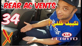 تركيب التكييف الخلفي للكيا سيراتو 2017Rear AC vents upgrade Kia K3