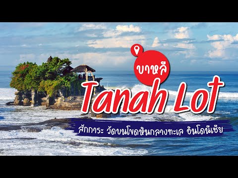วีดีโอ: วัด Tanah Lot (Pura Tanah Lot) คำอธิบายและรูปถ่าย - อินโดนีเซีย: เกาะบาหลี