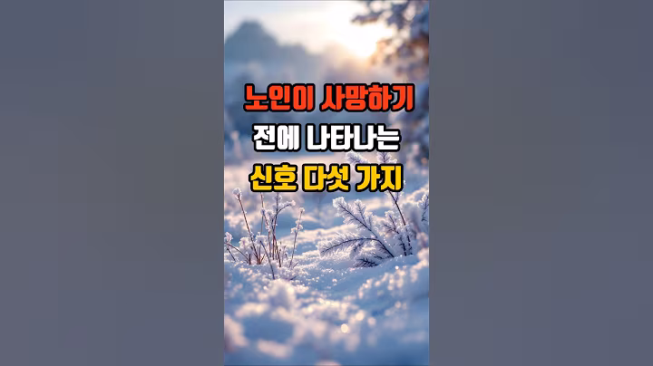 노인이 사망하기 전에 나타나는 신호 다섯 가지 #면역 #명언 #좋은글 #공감글귀
