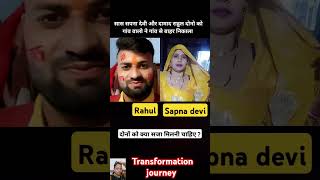 rahul &amp; Sapna devi Aligarh case transformation journey #shortvideo #aligarh #aligarhkand