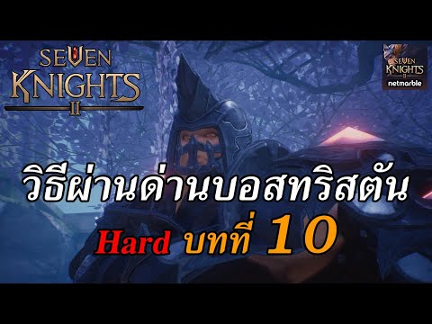 Seven Knights 2 : วิธีตีบอส Hard บทที่ 10 บอสทริสตัน พร้อมทริคการดูสกิลสะท้อน การหลบสกิล