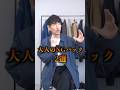 大人のNGバッグ3選→正解も教えます！#メンズファッション #大人