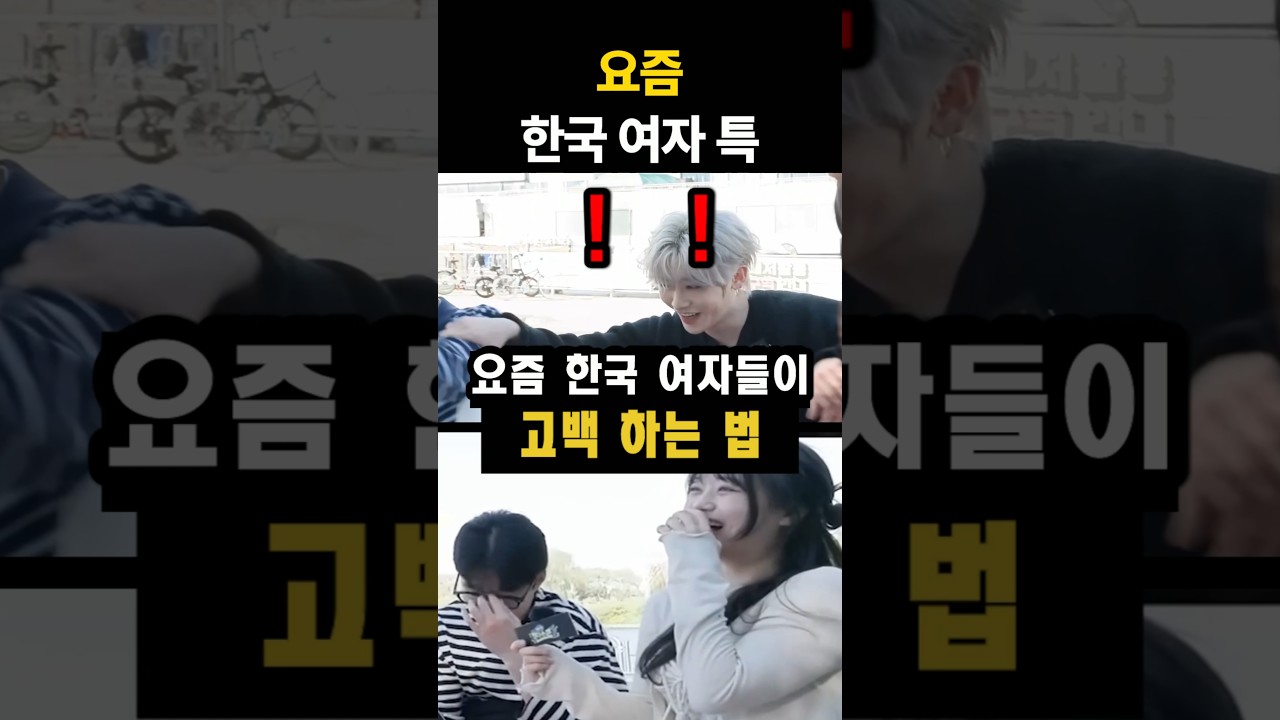 요즘 한국 여자들이 고백하는 법