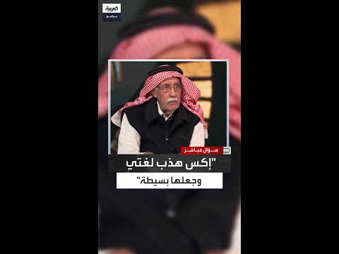 الغذامي إكس طورت أسلوبي ومنحتني قدرة تعبير أوضح
