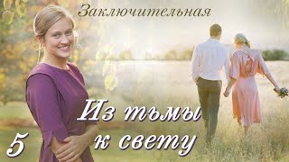 💗ИЗ ТЬМЫ К СВЕТУ.Ч-5💗Христианские рассказы. Истории из жизни. Для широкого круга.