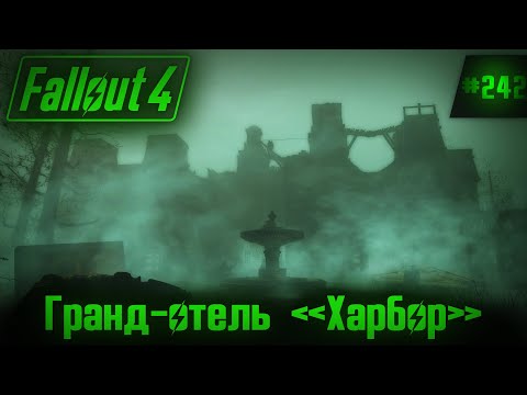 Fallout 4 на 100% №242: Гранд-отель u0022Харборu0022 (Подробное прохождение).