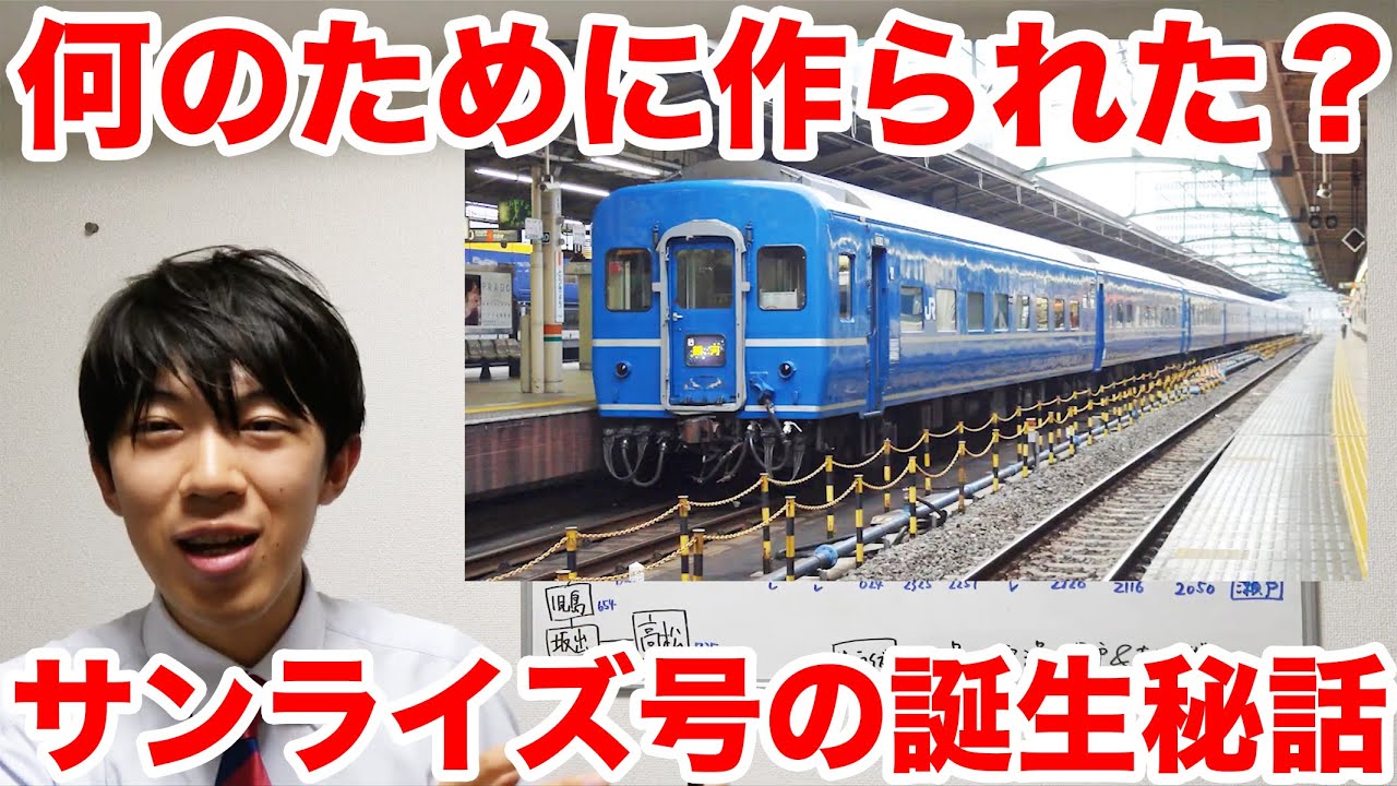 【最後の寝台列車】なぜサンライズ号は作られた？現在の285系ができた理由