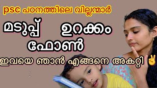 psc പഠനത്തിൽ മടുപ്പ്,ഉറക്കം, ഫോൺ എന്നിവയെ ഞാൻ എങ്ങനെ അകറ്റി 🤩✌️|kerala psc ldc,lgs2024 #ldc2024