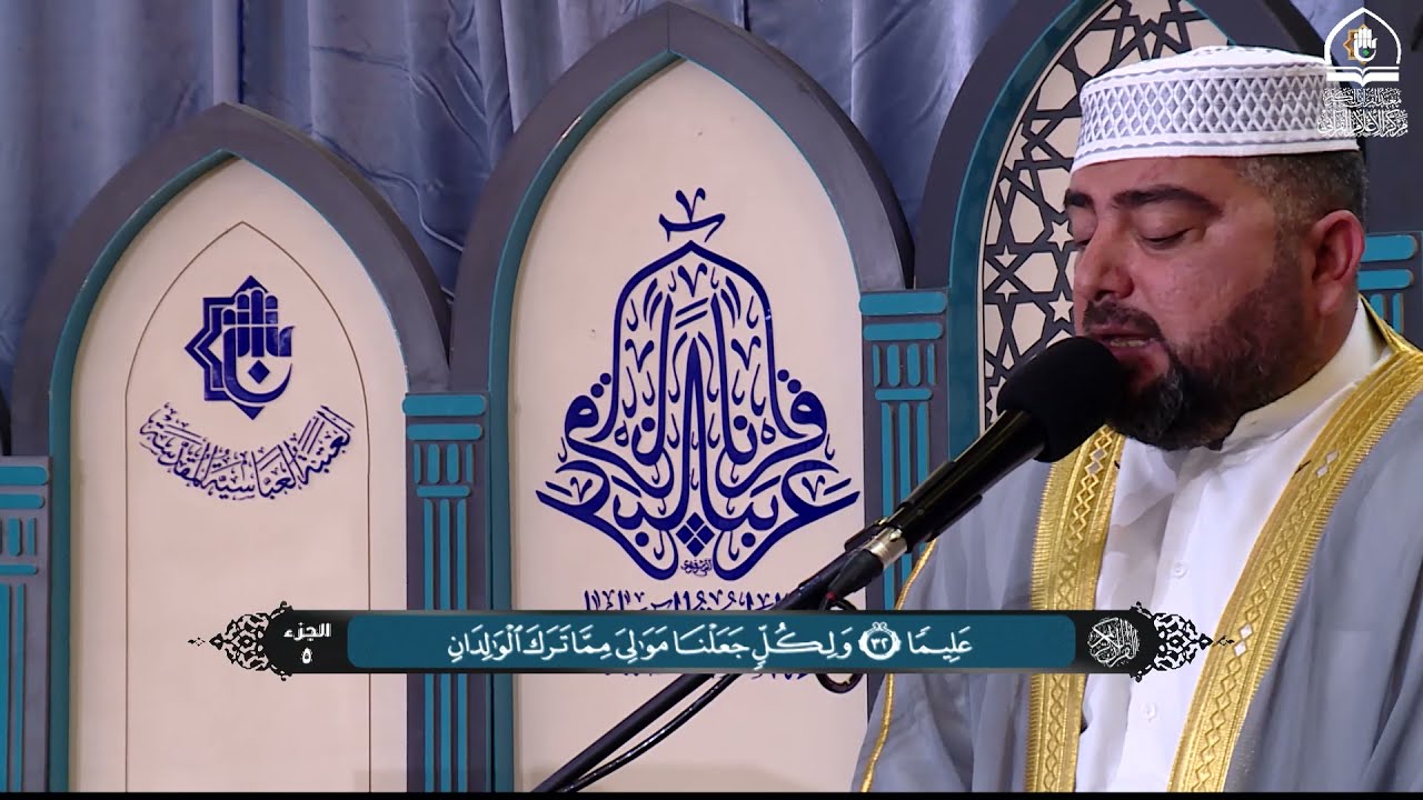 الجزء الخامس من القرآن الكريم - الختمة القرآنية الرمضانية 1442هـ