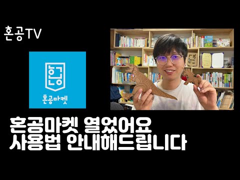 앞으로 책, 동영상 강의, 굿즈를 올릴 혼공마켓 오픈했어요! / 혼공TV