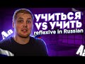 УЧИТЬСЯ vs УЧИТЬ, МОЮ vs МОЮСЬ - everything about reflexive in Russian!