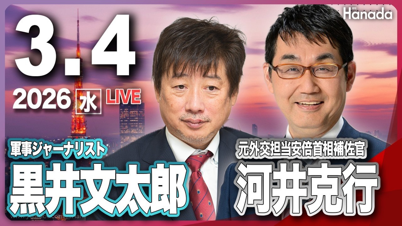 3/4【ゲスト 河井克行・黒井文太郎】「報じられないトランプのイラン攻撃――世界はどこへ向かうのか」第137回 月刊Hanadaチャンネル生放送