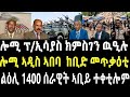 ሎሚ ፕ ኢሳያስ ኣፈወርቂ ክምስገን ዉዒሉ ሎሚ ኣዲስ መጥቃዕቲ ልዕሊ 1400 ሰራዊት ኢትዮጵያ ተቀቲሎም Zenatigrigna Jstudio ሎሚ ፕ ኢሳያስ ኣፈወርቂ ክምስገን ዉዒሉ ሎሚ ኣዲስ መጥቃዕቲ ልዕሊ 1400 ሰራዊት ኢትዮጵያ ተቀቲሎም Zenatigrigna Jstudio