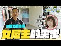 【水電梁量看EP1】年輕人妻想要廚房中島 西曬冷氣該擺哪? 3房2廳新成屋規劃建議｜【宅水電】