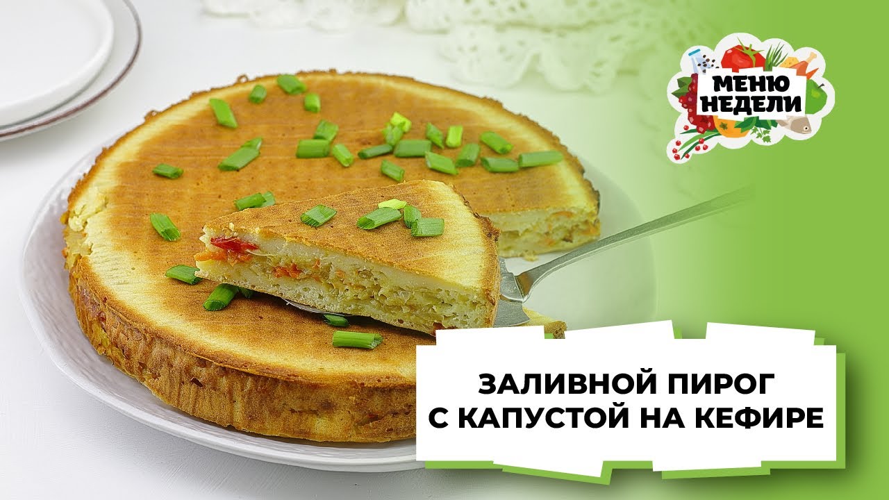 Заливной пирог с капустой и яйцами | Наталья Горбачёва | Разумная кулинария | Дзен