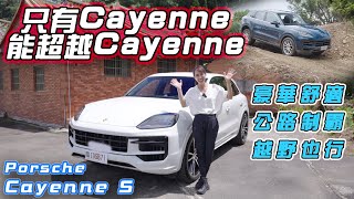 只有Cayenne能超越Cayenne  Porsche Cayenne S