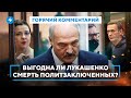 Лукашенко мстит оппонентам / Что случилось с Навальным / Издевательства в тюрьмах