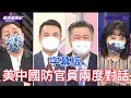 美中衝突情勢升高國防官員急溝通？ 楊永明：穿西裝的搞政治 穿軍服的知道核武大國衝突下場立刻管控分歧！【Yahoo TV】＃風向龍鳳配 字幕版