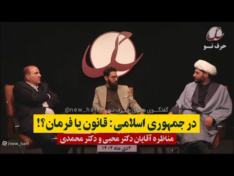 جمهوری اسلامی نظام قانون یا فرمان مناظره تاریخی جلیل محبی و محمد محمدی