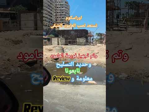اوراسكوم تستعد لصب العامود المتبقى بين المندرة والمنتزه 1