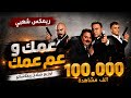 انا عمك وعم عمك ريمكس    عصام صاصا   العسيلي    توزيع صلاح ريمكساتو      حالتي