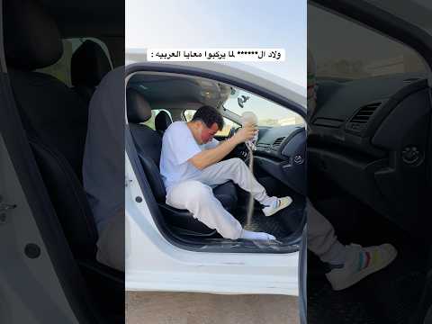 مش مسامح اى حد عمل ده فى عربيتى