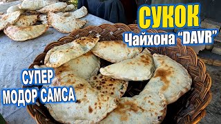 видео: СУКОК. СУПЕР МОДОР САМСА. ШУРПА. ШАШЛЫКИ ЧАЙХОНА DAVR ВЕСНОЙ.#узбекистан #уличнаяеда #узбекскаякухня картинка: СУКОК. СУПЕР МОДОР САМСА. ШУРПА. ШАШЛЫКИ ЧАЙХОНА DAVR ВЕСНОЙ.#узбекистан #уличнаяеда #узбекскаякухня