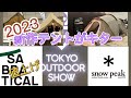 東京アウトドアショー　サバティカル、スノーピークの新作テント⁉️ 2/1から大幅値上げ‼️