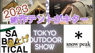 東京アウトドアショー　サバティカル、スノーピークの新作テント⁉️ 2/1から大幅値上げ‼️