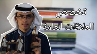 تخصص العلاقات العامة؟